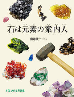 石は元素の案内人