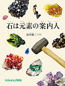 石は元素の案内人