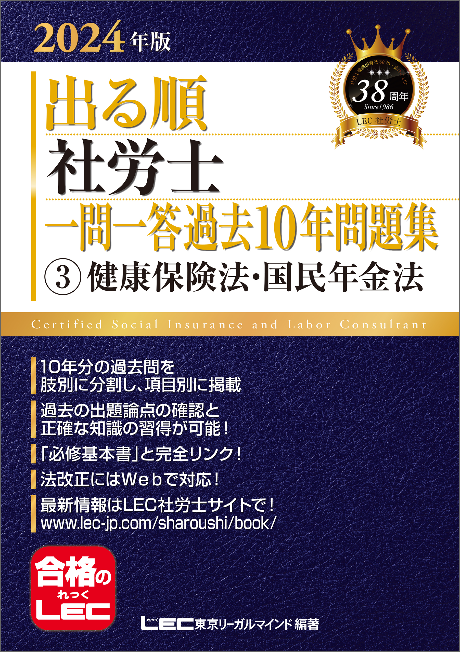 2024年版 出る順社労士 一問一答過去10年問題集 3 健康保険法・国民