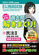 2024-2025年合格目標 公務員試験 本気で合格！過去問解きまくり！ 11 民法II