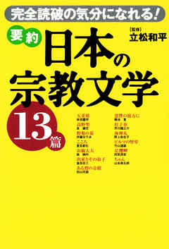 要約 日本の宗教文学13篇　完全読破の気分になれる!