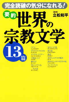 要約 世界の宗教文学13篇　完全読破の気分になれる!