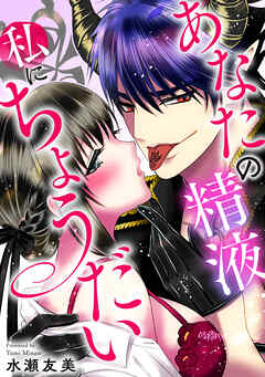 あなたの精液私にちょうだい