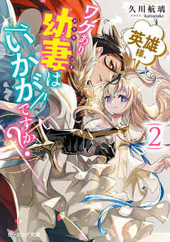 英雄様、ワケあり幼妻はいかがですか？ ２【電子特典付き】