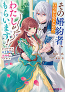 その婚約者、いらないのでしたらわたしがもらいます！　ずたぼろ令息が天下無双の旦那様になりました【電子特典付き】