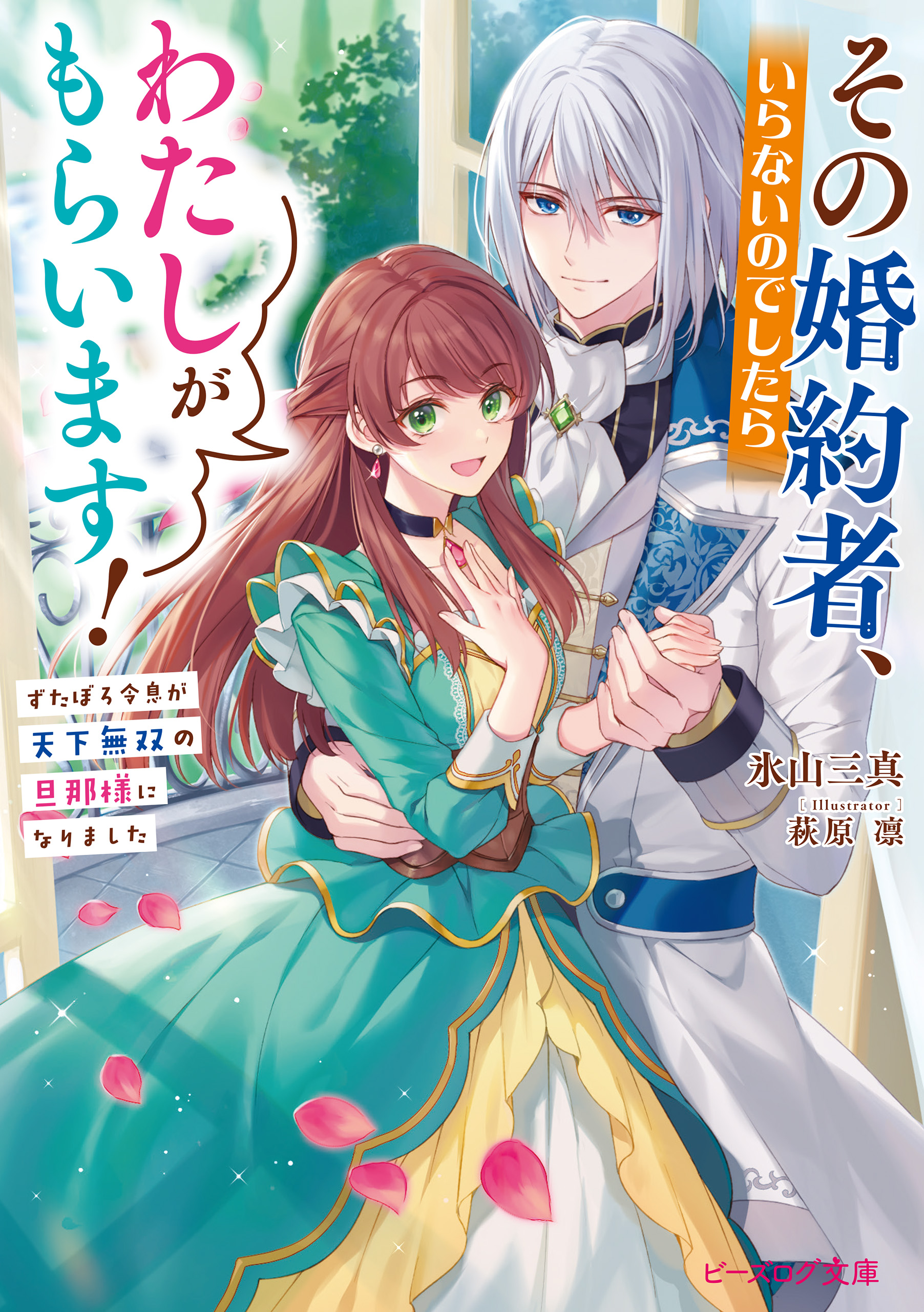 その婚約者、いらないのでしたらわたしがもらいます！　ずたぼろ令息が天下無双の旦那様になりました【電子特典付き】 | ブックライブ