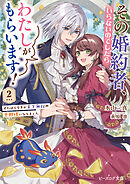 その婚約者、いらないのでしたらわたしがもらいます！ 2　ずたぼろ令息が天下無双の旦那様になりました【電子特典付き】