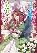 その婚約者、いらないのでしたらわたしがもらいます！ 3　ずたぼろ令息が天下無双の旦那様になりました