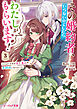 その婚約者、いらないのでしたらわたしがもらいます！ 3　ずたぼろ令息が天下無双の旦那様になりました