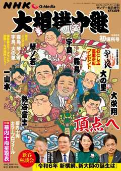 サンデー毎日臨時増刊 NHK G-Media 大相撲中継 令和6年 初場所号