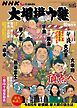 サンデー毎日臨時増刊 NHK G-Media 大相撲中継 令和6年 初場所号