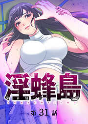 淫蜂島【フルカラー】【タテヨミ】