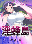 淫蜂島【フルカラー】【タテヨミ】(31)