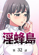 淫蜂島【フルカラー】【タテヨミ】(32)