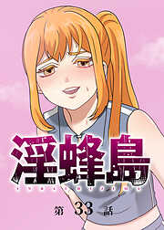 淫蜂島【フルカラー】【タテヨミ】