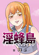 淫蜂島【フルカラー】【タテヨミ】(33)