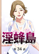 淫蜂島【フルカラー】【タテヨミ】(34)