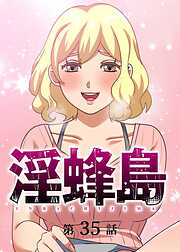 淫蜂島【フルカラー】【タテヨミ】