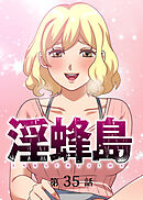 淫蜂島【フルカラー】【タテヨミ】(35)