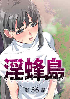 淫蜂島【フルカラー】【タテヨミ】(36)