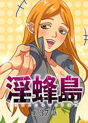 淫蜂島【フルカラー】【タテヨミ】