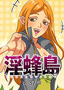 淫蜂島【フルカラー】【タテヨミ】(37)