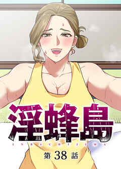 淫蜂島【フルカラー】【タテヨミ】(38)