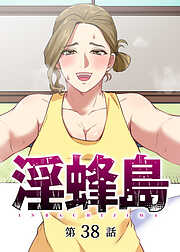淫蜂島【フルカラー】【タテヨミ】