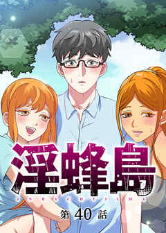 淫蜂島【フルカラー】【タテヨミ】(40)