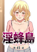 淫蜂島【フルカラー】【タテヨミ】(41)