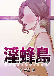 淫蜂島【フルカラー】【タテヨミ】