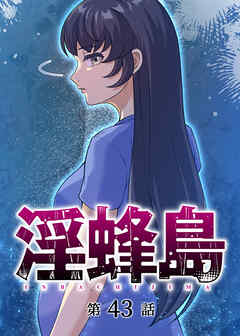 淫蜂島【フルカラー】【タテヨミ】(43)