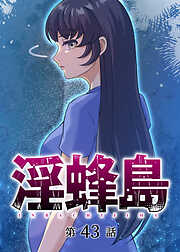 淫蜂島【フルカラー】【タテヨミ】