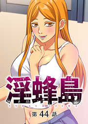 淫蜂島【フルカラー】【タテヨミ】