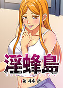 淫蜂島【フルカラー】【タテヨミ】(44)