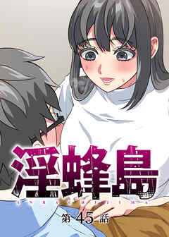 淫蜂島【フルカラー】【タテヨミ】(45)