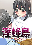 淫蜂島【フルカラー】【タテヨミ】(45)