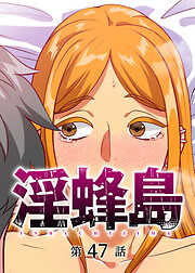 淫蜂島【フルカラー】【タテヨミ】
