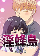 淫蜂島【フルカラー】【タテヨミ】(49)