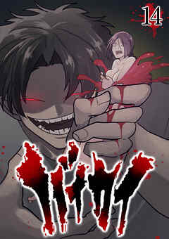 バイカイ【フルカラー】【タテヨミ】(14)