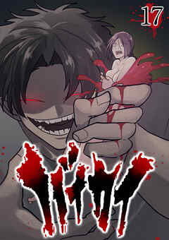 バイカイ【フルカラー】【タテヨミ】(17)