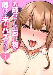 お姉ちゃんの忘れ物を届けに来たハズなのに…【フルカラー】【タテヨミ】