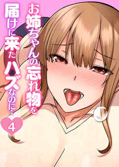 お姉ちゃんの忘れ物を届けに来たハズなのに…【フルカラー】【タテヨミ】(4)