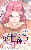 政婚〜セカンドストーリー〜 七夜 第2話【タテヨミ】