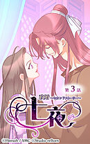 政婚〜セカンドストーリー〜 七夜 第3話【タテヨミ】