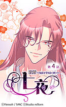 政婚〜セカンドストーリー〜 七夜 第4話【タテヨミ】