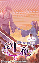 政婚〜セカンドストーリー〜 七夜 第5話【タテヨミ】