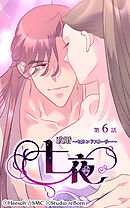 政婚〜セカンドストーリー〜 七夜 第6話【タテヨミ】