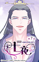 政婚〜セカンドストーリー〜 七夜 第7話【タテヨミ】