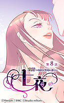 政婚〜セカンドストーリー〜 七夜 第8話【タテヨミ】